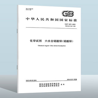 GB/T 667-2023 化学试剂　六水合硝酸锌(硝酸锌)