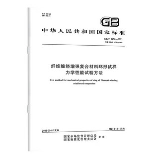 GB/T 1458-2023 纤维缠绕增强复合材料环形试样力学性能试验方法