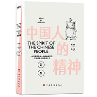 中国人的精神 辜鸿铭 中国传统文化 教育 道德素养 东方哲学 古典儒学