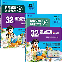 32天重点班训练营五年级上册（全2册）视频讲透阅读考点+写作技巧 五年级上-阅读考点+写作技巧【