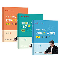 六品堂行楷字帖练字成人21天速练大行书练字帖硬笔书法临摹写字帖3本