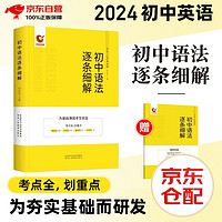 2024初中英语语法逐条细解中考词汇闪过知识点大全初一二三辅导资料清单七八九年级复习书中学四轮复习训练题 语法逐条细解