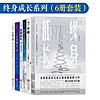 终身成长系列（6册套装）【樊登】终身成长 逆境成长 人生新算法 不做 年龄只是数字