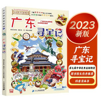 广东大中华寻宝记17 原小大中国趣味地理历史漫画科普百科课外阅读书籍