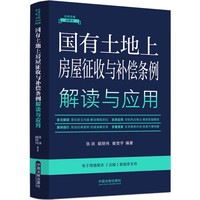 国有土地上房屋征收与补偿条例解读与应用(法律法规新解读·全新升级第5版)