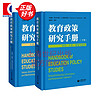 【可选】教育政策研究手册 上下卷 范国睿 托马斯S波普科维茨 价值治理全球化与方法论 学校大学课程与测评上海教育出版社 教育政策研究手册 上下卷 2册套装