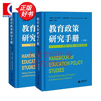 【可选】教育政策研究手册 上下卷 范国睿 托马斯S波普科维茨 价值治理全球化与方法论 学校大学课程与测评上海教育出版社 教育政策研究手册 上下卷 2册套装