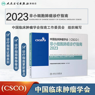 中国临床肿瘤学会（CSCO）非小细胞肺癌诊疗指南2023 csco指南2023