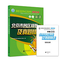 20点开始：《2024版 中考 英语 北京市各区模拟及真题精选》