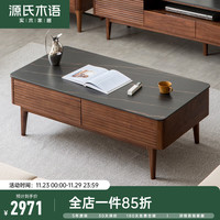 源氏木语全实木茶几现代简约客厅岩板茶桌小户型黑胡桃木储物茶台 【莎罗兰岩板】四抽茶几1.3米