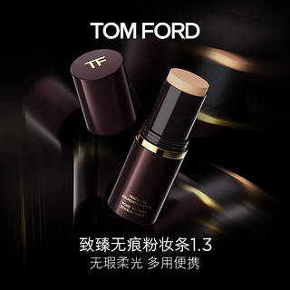 TOM FORD致臻无痕粉妆条 1.3 无瑕柔光 TF粉底  