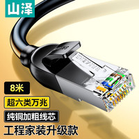 山泽 超六类万兆纯铜网线 CAT6A类成品线 家用电脑网络宽带工程跳线 8芯双绞连接线 8米 GD6A080