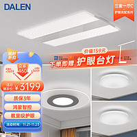 DALEN 达伦 吸顶灯全屋灯具套餐护眼高显色防蓝光无频闪led灯智控调光