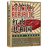 红肉共和国：美国经济一体化的形成