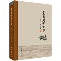 夏商周考古学(第二版)
