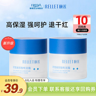 Rellet 颐莲 玻尿酸嘭润面霜 补水保湿维稳修14g（2瓶装）