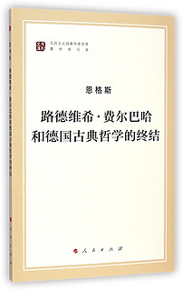 路德维希·费尔巴哈和德国古典哲学的终结/马列主义经典作家文库·著作单行本