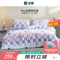 雅兰 消消乐 100%全棉 床笠款 1.5米 四件套