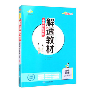 高中解透教材 高中地理 必修第二册 人教版 2024版、薛金星、同步教材解读、扫码课堂