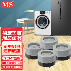 MS 洗衣机底座 滚筒波轮洗衣机通用支架 冰箱空调家具固定加高脚垫3CM增高海尔美的小天鹅小米架子 F7-1