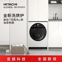 HITACHI 日立 10kg巧克力系列原装进口变频洗烘护一体洗衣机智能洗除菌洗BD-D100GV经典白