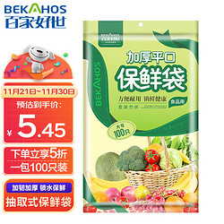 BEKAHOS 百家好世 食品级家用一次性清洁用品抽取式大号保鲜袋100只装