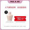 PAUL&JOE搪瓷隔离小样任选 10ml