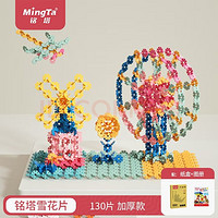 MingTa 铭塔 12色雪花片积木玩具儿童宝宝拼插DIY手工拼装 130片中号（盒装）