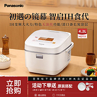 抖音超值购：Panasonic 松下 IH智能电饭煲多功能4.2L大容量1-6人电饭锅HQ153