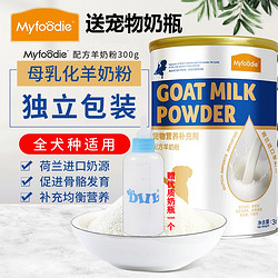 Myfoodie 麦富迪 宠物羊奶粉 狗狗专用配方羊奶粉荷兰进口奶源新生幼犬成犬老龄犬通用营养补充剂 狗狗零食宠物羊奶粉犬300g