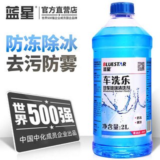 BLUE STAR 蓝星 汽车玻璃水非浓缩2L装去虫胶油膜清洁夏季冬季四季通用防冻雨刮水 车洗乐 -30℃