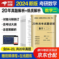 2024全国硕士研究生入学统一考试 20年历年试题详解 数学二 2004-2023