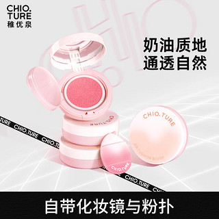 稚优泉（CHIOTURE）mini气垫腮红01 膨胀米白色膏泥女哑光单色自然膨胀色带粉扑胭脂