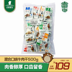 天莱香牛 休闲零食牛肉干 混合味500g*1袋