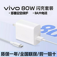 vivo80w闪充充电器套装快充充电头适用iqooZ7x S17t/S17 pro