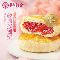 jiahua food 嘉华食品 嘉华经典玫瑰饼50g*6枚云南鲜花饼小饼特产糕点心零食下午茶早餐