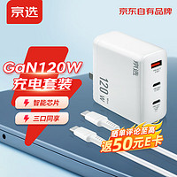 京選 京東自有品牌 氮化鎵充電器120W快充套裝適用蘋果華為快充頭小米筆記本充電器1.5米數據線