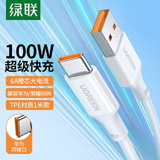 UGREEN 绿联 Type-C数据线6A/5A超级快充100W/66W充电线USB-C通用华为Mate60Pro/P50/40荣耀小米安卓手机车载1m