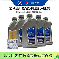 宝马（BMW）原厂机油 5W30全合成机油 发动机润滑油 4S店直供 0W30 5L+原厂机滤套餐