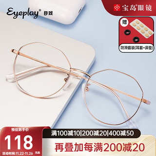 EYEPLAY 目戲 1051 玫瑰金不锈钢眼镜框+平光防蓝光镜片