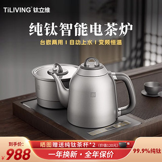 TILIVING 钛立维）纯钛全自动上水壶电茶炉茶台嵌入式一体茶盘烧水茶壶 TD-TA08-1.3L