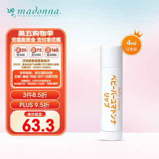 Madonna 日本进口 马油婴儿宝宝护唇膏 4ml