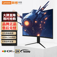 Lenovo 联想 来酷 2K 165Hz电竞曲面32英寸显示器1毫秒低蓝光升降旋转K3225QLC