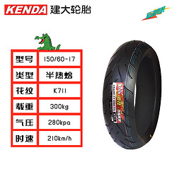 KENDA 建大轮胎 建大K711摩托车轮胎150/60-17竞技半热熔胎 摩托车专用胎