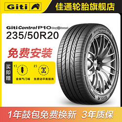 Giti 佳通轮胎 control P10 GMS 235/50R20 104W XL 适配揽胜极光 P10 静音棉胎