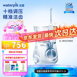 waterpik 洁碧 电动洗牙器 GT3-12