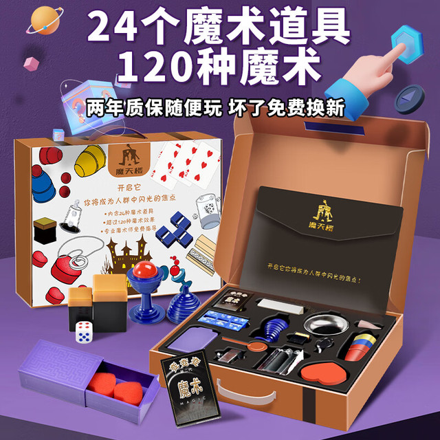 魔天楼 魔术道具儿童礼盒玩具魔法套装箱男孩女孩物小 魔术大礼盒 24个道具120种玩法 含魔法帽+视频教学