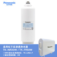 Panasonic松下净水器家用不插电厨下式多重过滤滤芯零废水活性炭厨下超滤机全系净水机滤芯复合反渗透滤芯 TK-LR02-F（用于NRX0W滤芯）