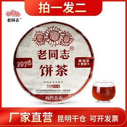 老同志 普洱茶熟茶2022年 9978云南七子饼新茶标杆茶直销100g