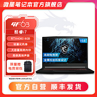  微星msi武士GF63酷睿i7游戏笔记本电脑办公商务15.6”RTX4060